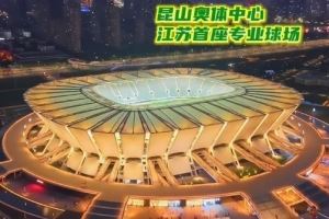 苏媒：苏州vs扬州球票已售罄，昆山奥体可容纳4.5万人
